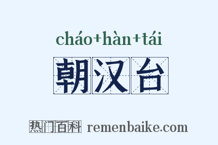 朝汉台是什么意思的图片